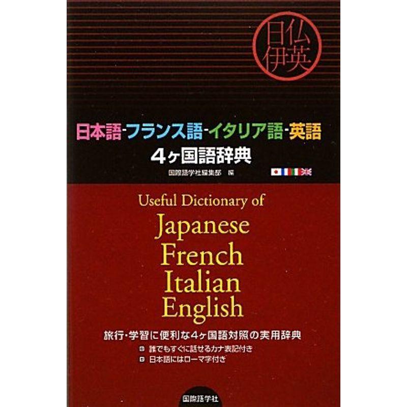 日本語 フランス語 イタリア語 英語4ヶ国語辞典 その他外国語辞典 Www Allurerh Com Br