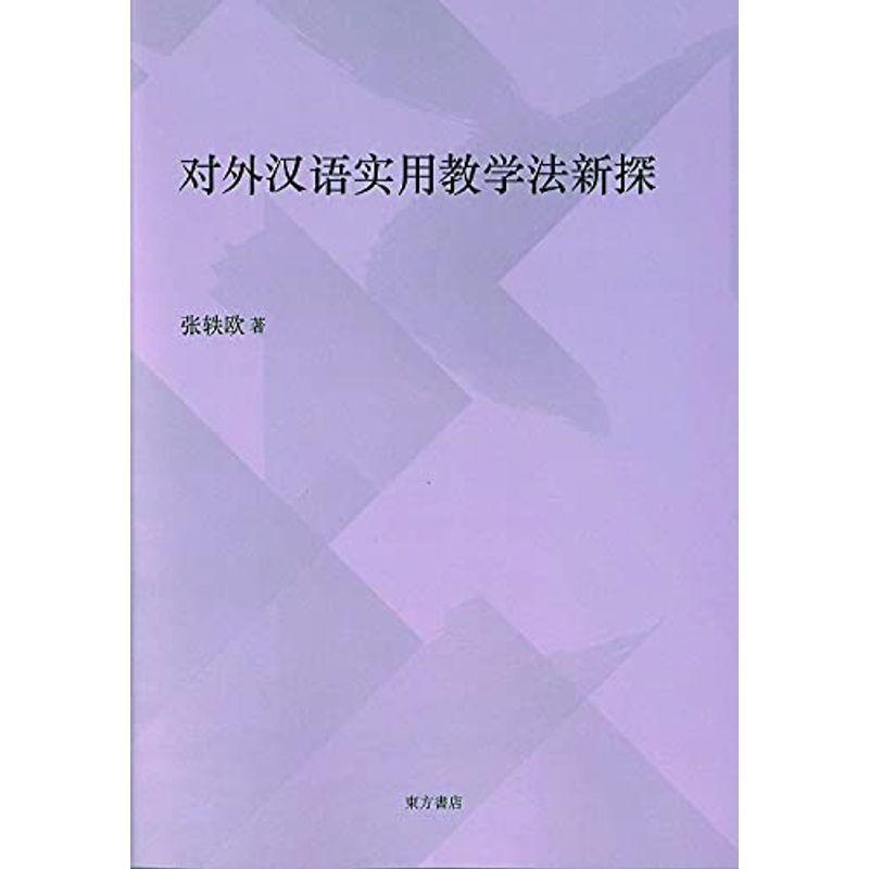 外 用教学法新探 中文 その他外国語辞典 Www Prosercofam Com
