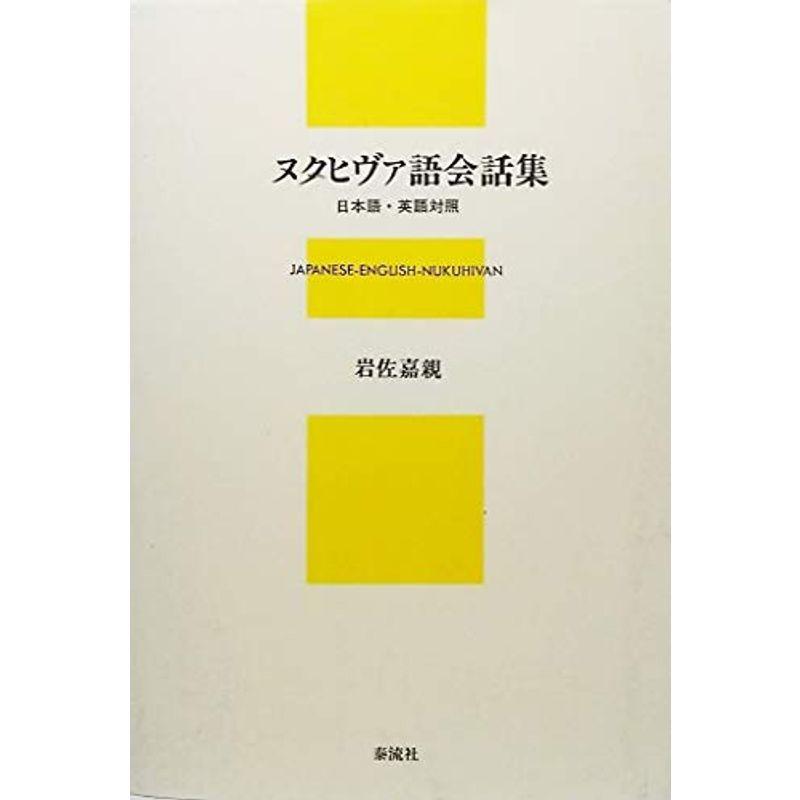 ヌクヒヴァ語会話集 日本語 英語対照 その他外国語辞典 Onomade Net