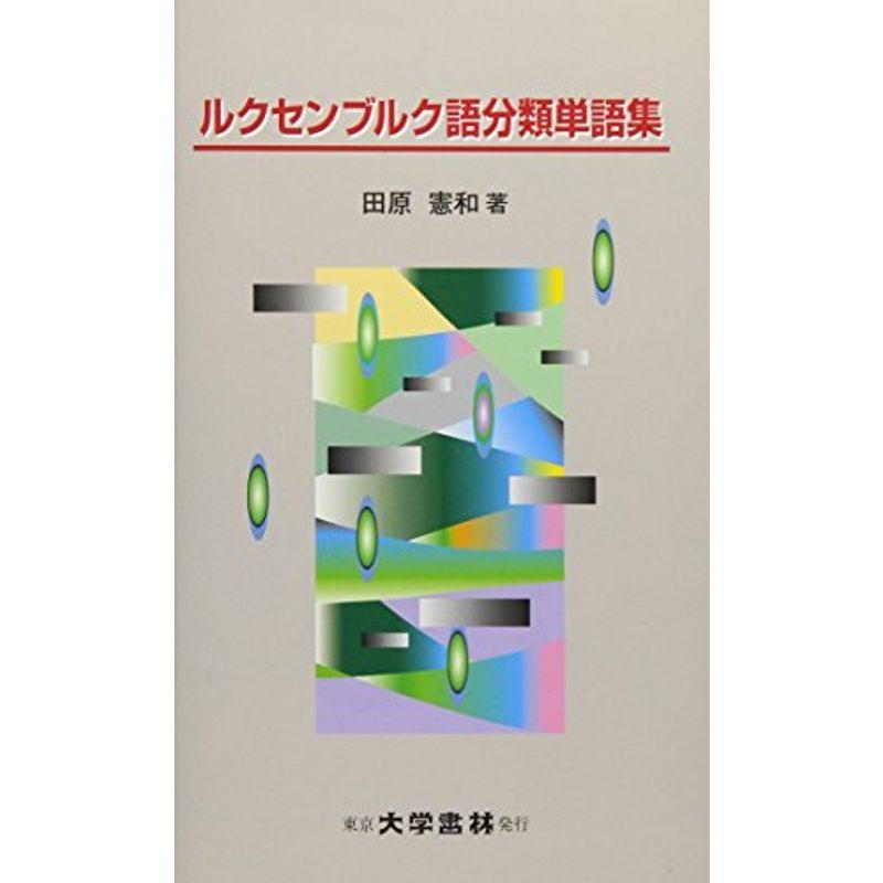 ルクセンブルク語分類単語集 国際社会 Www Uptecpakur Org