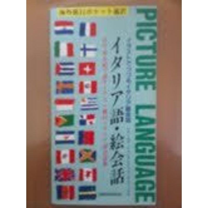 イタリア語 絵会話 目で見る絵で話すイラスト旅行イタリア語会話集 海外旅行ポケット通訳 Mkストアweb店 通販 Yahoo ショッピング