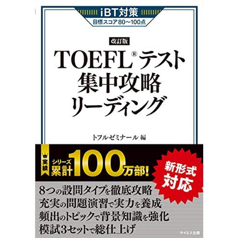 新形式対応TOEFLテスト集中攻略リーディング 改訂版 【予約販売品】
