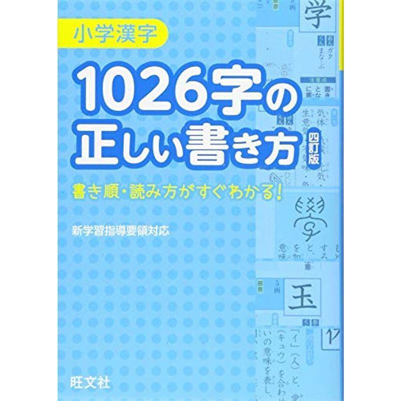 小学漢字1026字の正しい書き方 四訂版 アウトレット 送料無料