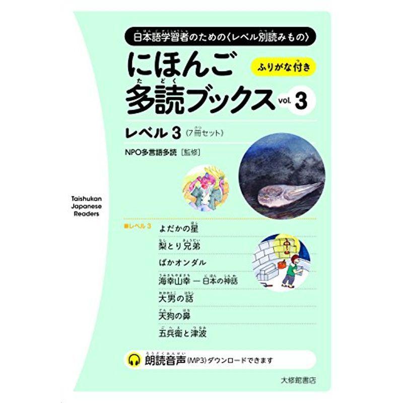 にほんご多読ブックス vol. 3 Readers 【SALE／96%OFF】 Taishukan Japanese 新作 人気