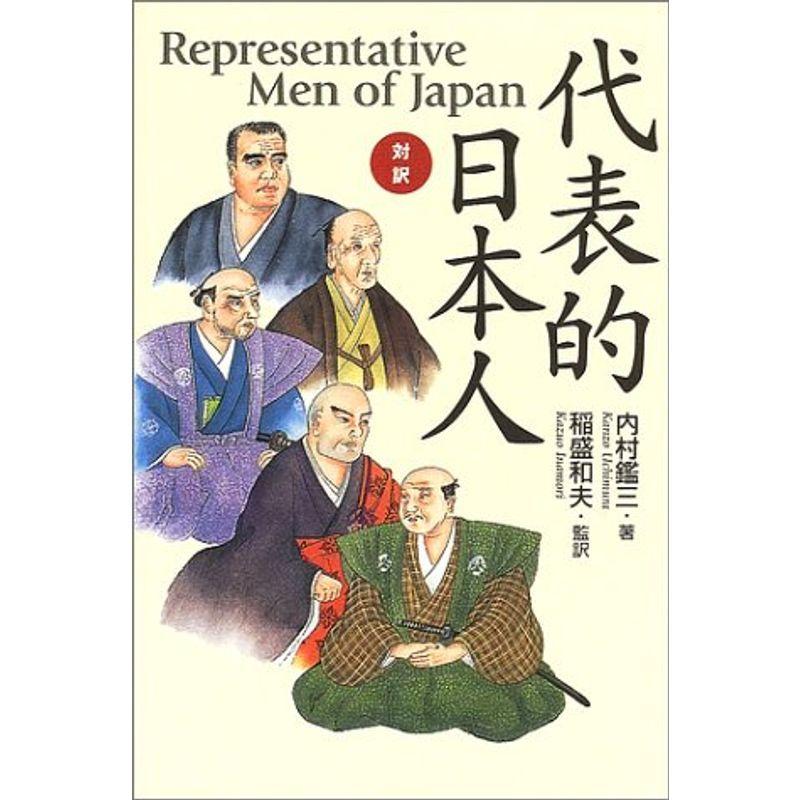 代表的日本人 内村鑑三 岩波文庫 昭和45年7月10日第26刷発行 帯付き