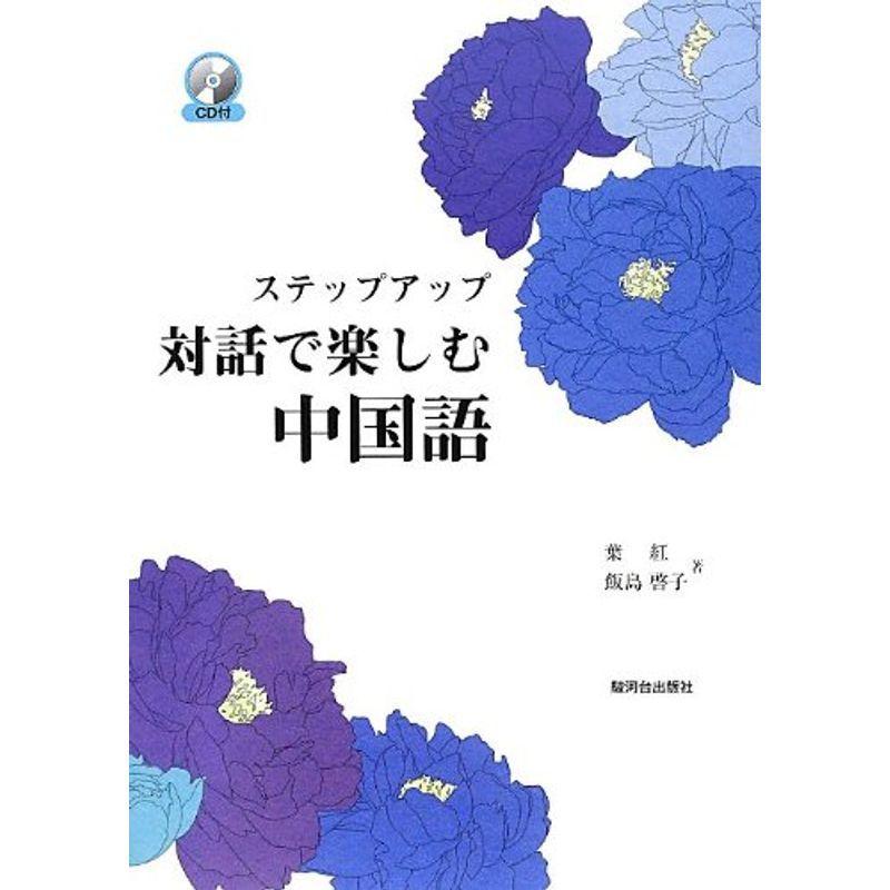 ステップアップ対話で楽しむ中国語 Enish E Designweb Jp
