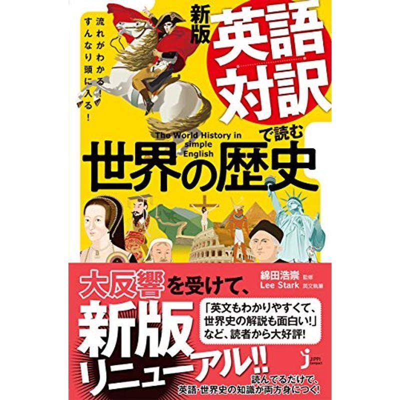 Mkストアweb店流れがわかる すんなり頭に入る 新版 英語対訳で読む世界の歴史 じっぴコンパクト新書 最安値挑戦
