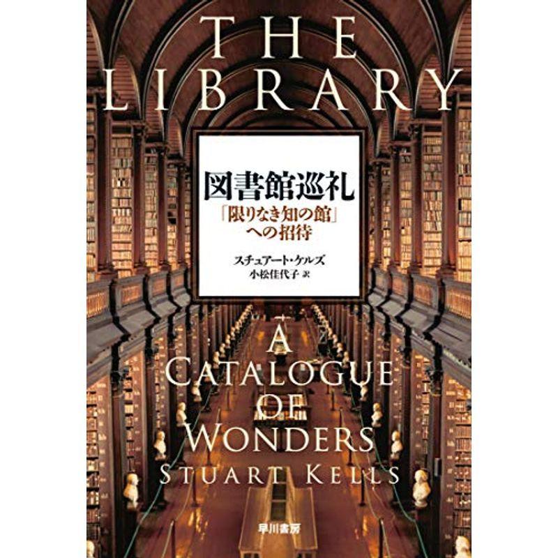図書館巡礼:「限りなき知の館」への招待