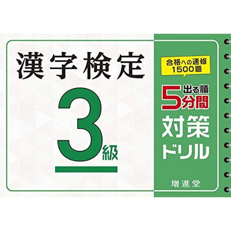 以上節約 漢字検定 3級 5分間対策ドリル 漢検 簡単に受かる 取り組める 受験研究社