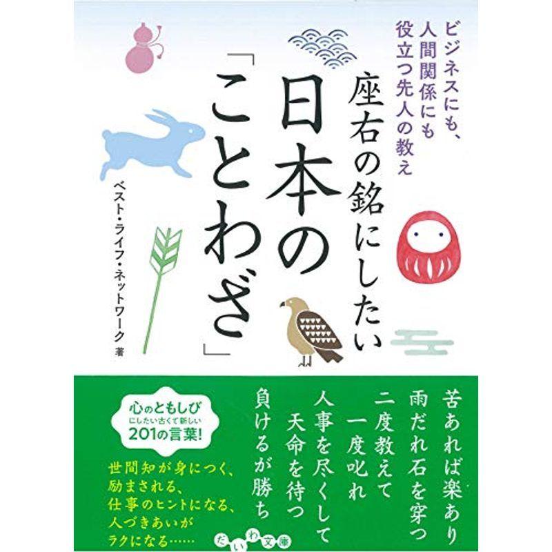 座右の銘にしたい日本の ことわざ だいわ文庫 着後レビューで 送料無料