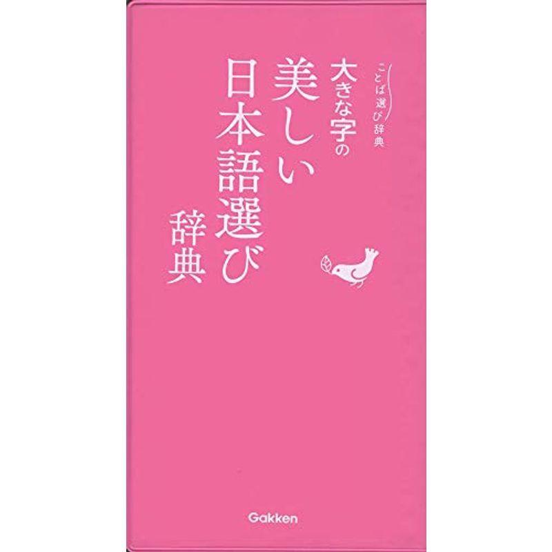 大きな字の美しい日本語選び辞典 ことば選び辞典 ランキングTOP5 66％以上節約