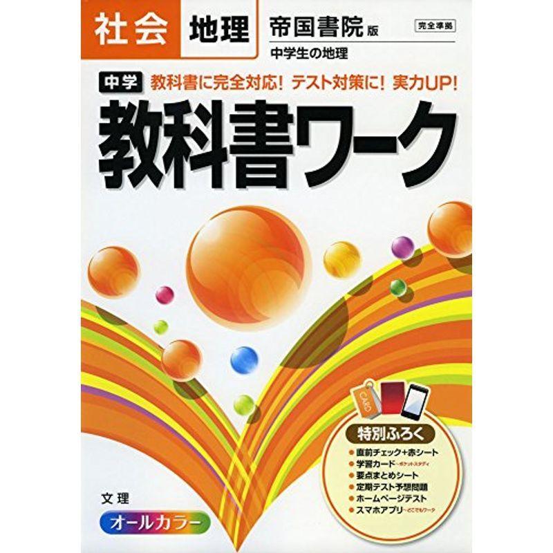 ワンピなど最旬ア 中学教科書準拠 中学教科書ワーク 帝国書院版 社会科 地理 中学教科書ワーク16年改訂版