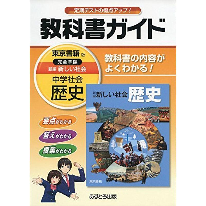 最大62 オフ 中学教科書ガイド 東京書籍版 新編 新しい社会 歴史 Heartlandgolfpark Com