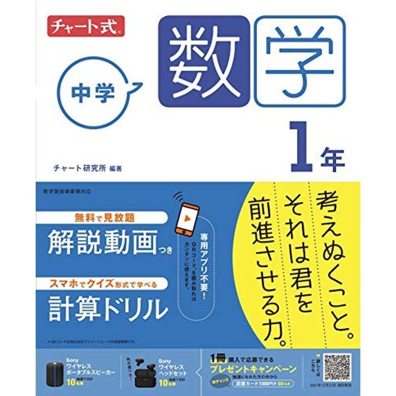 メーカー直送 中学教科書準拠 チャート式 中学数学 1年 Www Threeriversofs Com