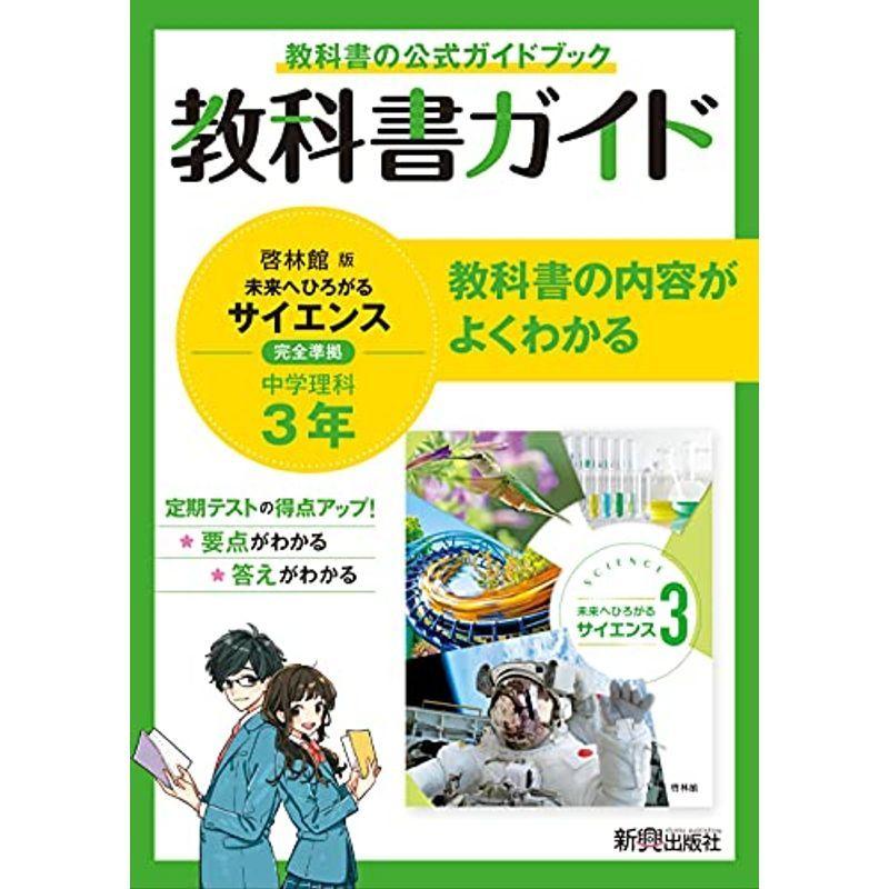 教科書ガイド 中学3年 理科 啓林館版 Mkストアweb店 通販 Yahoo ショッピング