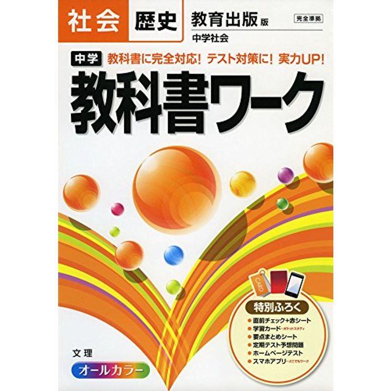 新到着 中学教科書準拠 中学教科書ワーク 教育出版版 中学社会 歴史 中学教科書ワーク16年改訂版