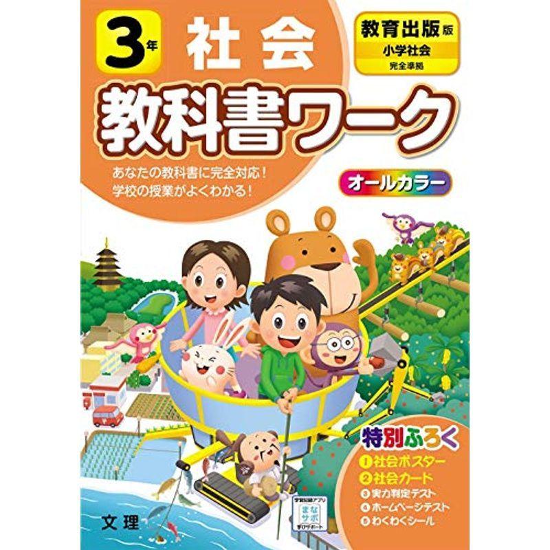 100 本物 中学教科書準拠 小学教科書ワーク 社会 3年 教育出版版 オールカラー 付録付き