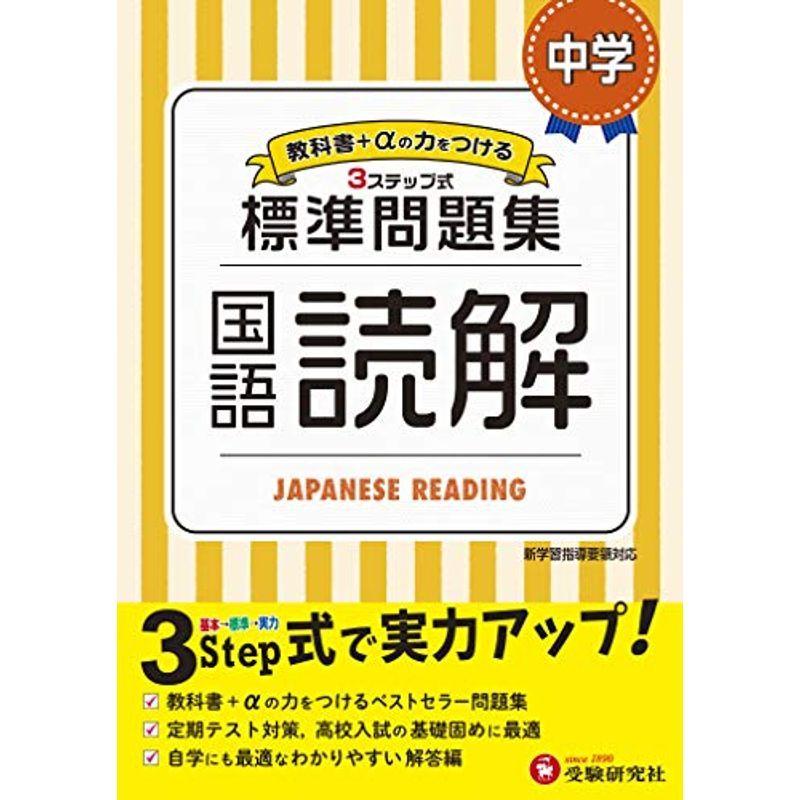 中学 国語読解 標準問題集 中学生向け問題集 中学生向け問題集 定期テスト対策や高校入試の基礎固めに最適 受験研究社 Mkストアweb店 通販 Yahoo ショッピング