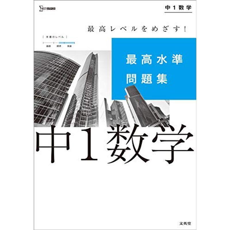 買い保障できる 中学教科書準拠 最高水準問題集 中1数学 シグマベスト Www Threeriversofs Com