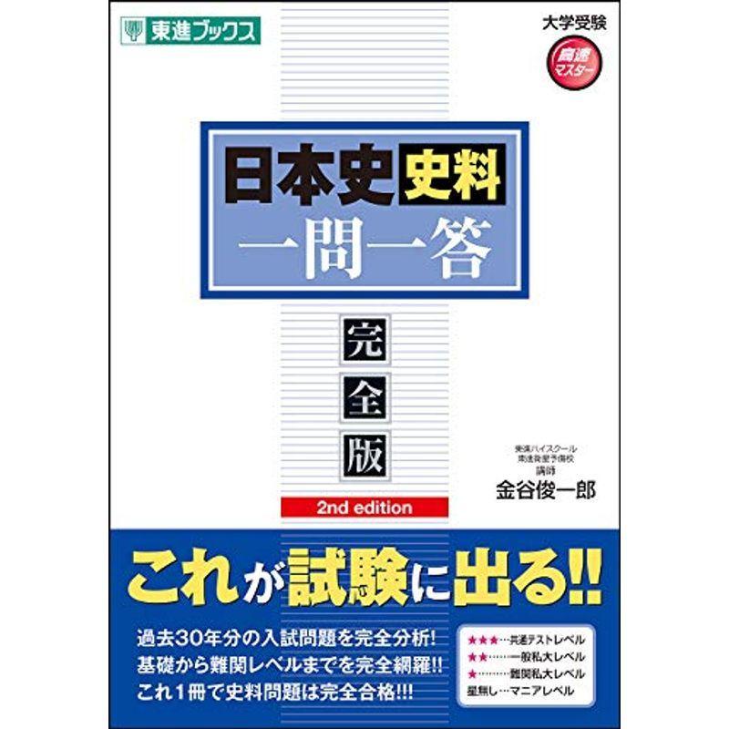 特別オファー 中学教科書準拠 日本史史料一問一答完全版2nd Edition 東進ブックス 大学受験 高速マスター