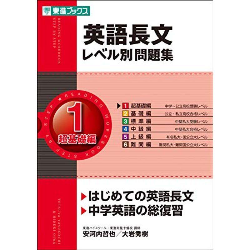 最高級のスーパー 中学教科書準拠 英語長文レベル別問題集 1超基礎編 東進ブックス レベル別問題集シリーズ