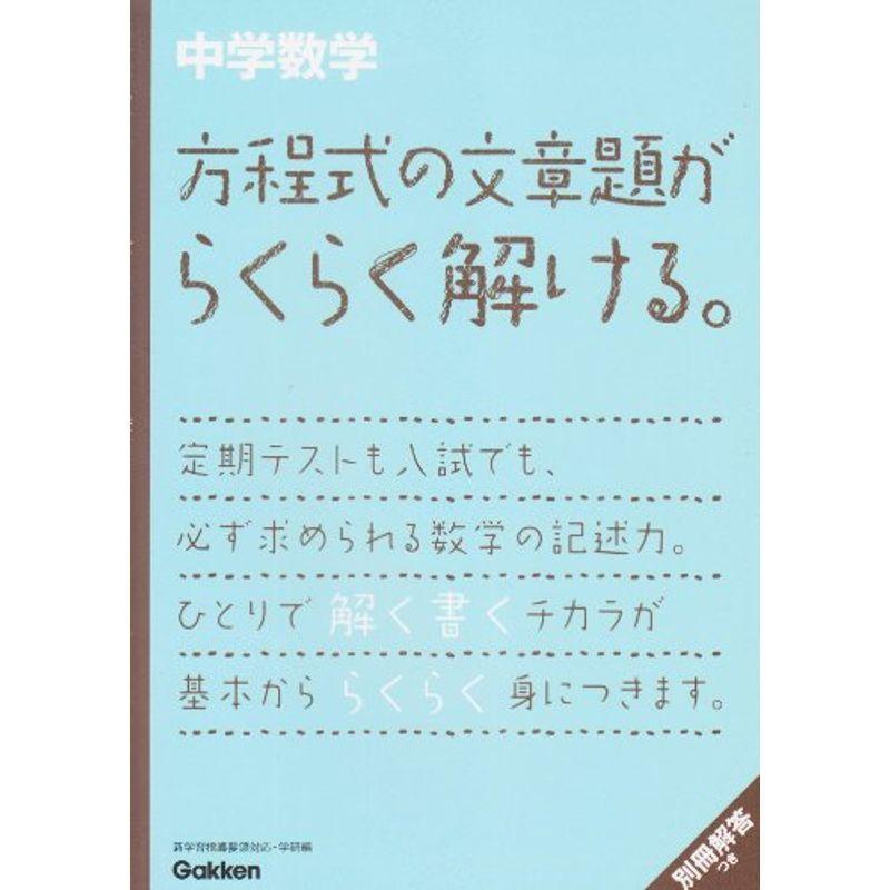 中学数学 方程式の文章題がらくらく解ける 中学数学らくらく解ける シリーズ 010 Mkストアweb店 通販 Yahoo ショッピング