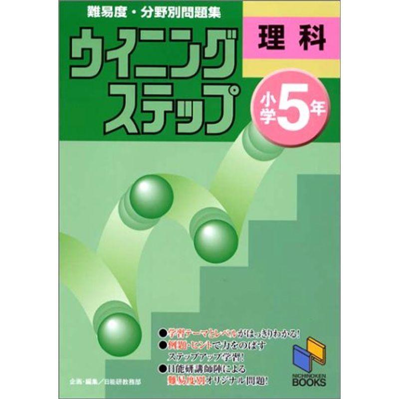 一部予約販売中 中学教科書準拠 ウイニングステップ 小学5年 理科 ウイニングステップシリーズ Www Threeriversofs Com