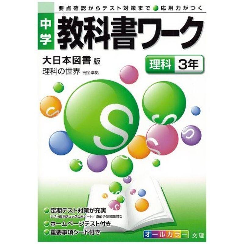 予約 中学教科書準拠 中学教科書ワーク 大日本図書版 理科の世界 理科3年