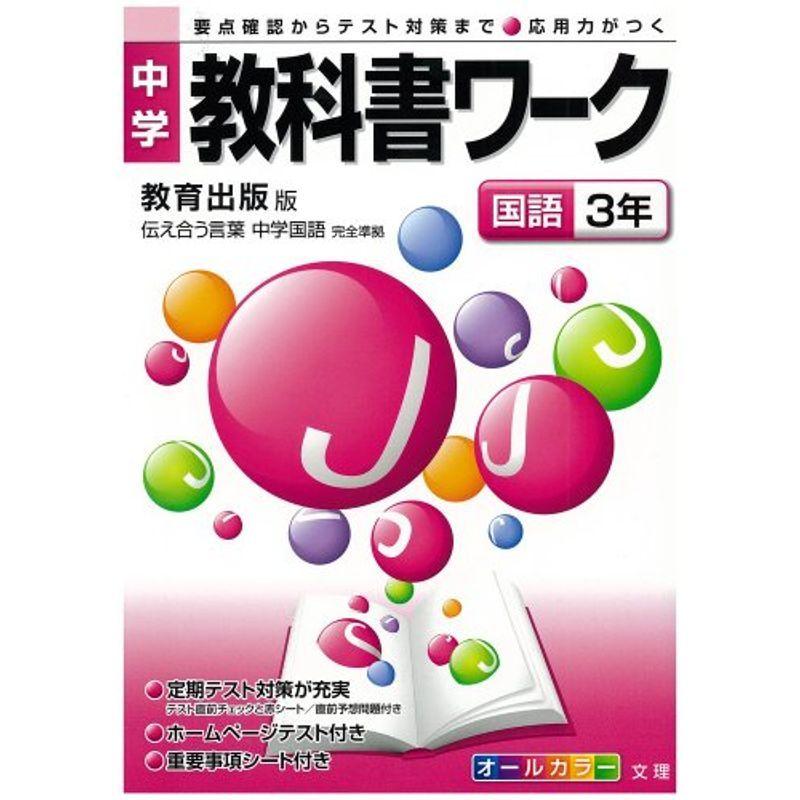 贅沢屋の 中学教科書準拠 中学教科書ワーク 教育出版版 中学国語 国語3年 Www Threeriversofs Com
