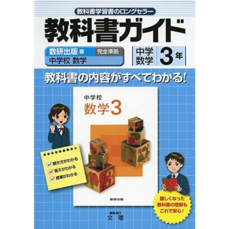 中学教科書ガイド 数研出版版 中学校数学 数学3年 066 Mkストアweb店 通販 Yahoo ショッピング