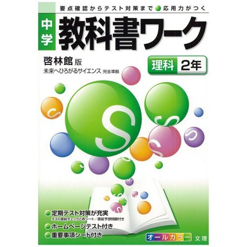 中学教科書ワーク 啓林館版 未来へひろがるサイエンス 理科2年 084 Mkストアweb店 通販 Yahoo ショッピング