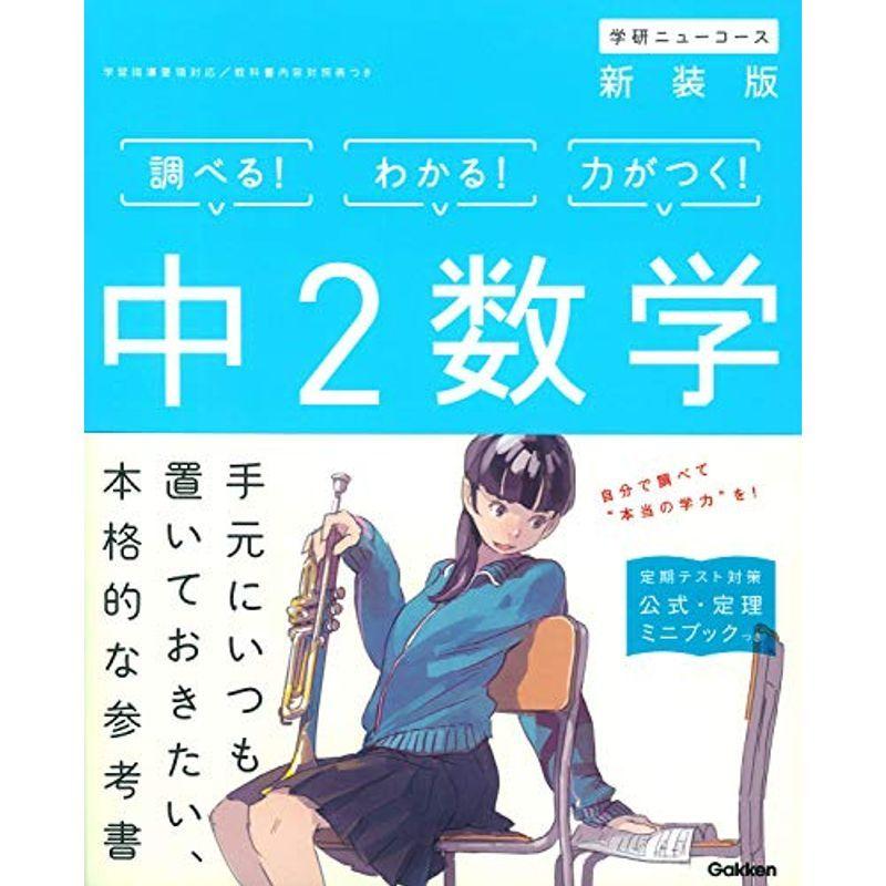 人気沸騰 中学教科書準拠 中2数学 新装版 中学ニューコース参考書