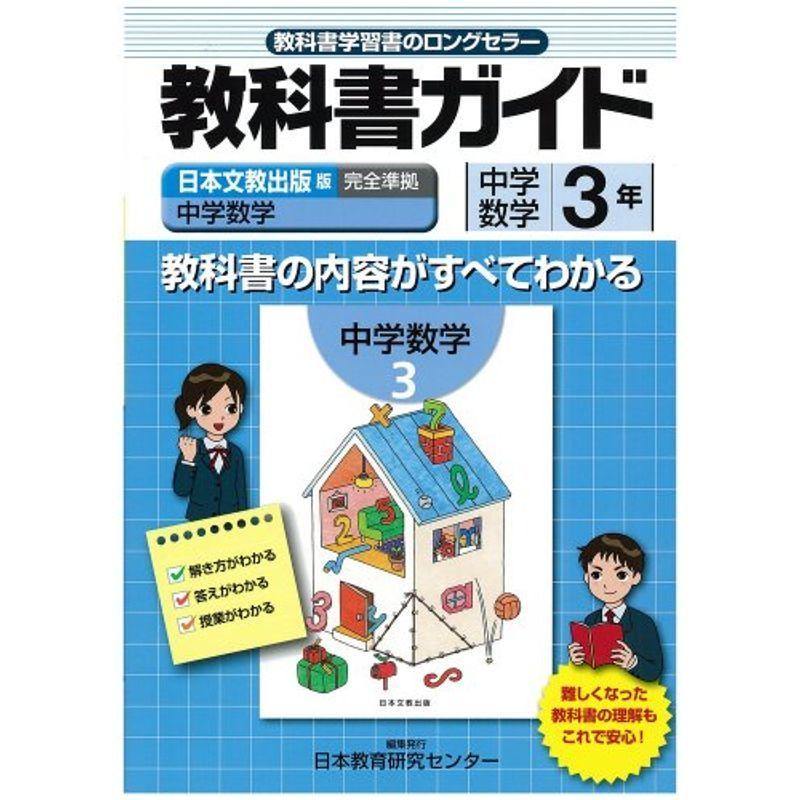 独特の上品 中学教科書準拠 中学教科書ガイド 日本文教版 中学数学 数学3年 Www Threeriversofs Com