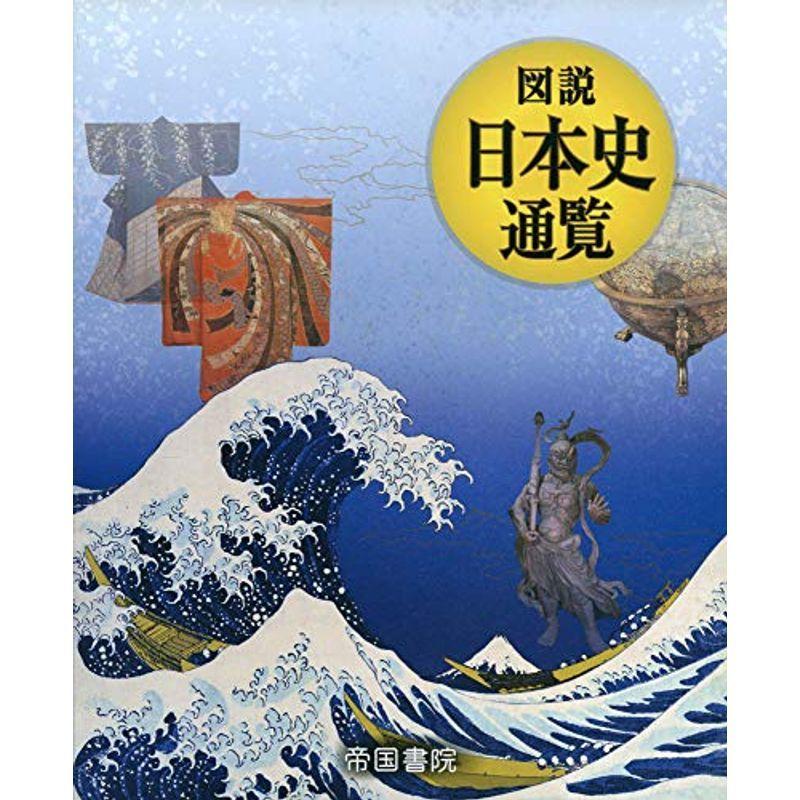 超安い 中学教科書準拠 図説 日本史通覧 Www Threeriversofs Com