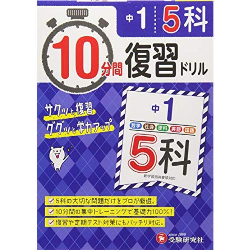 中学1年 10分間復習ドリル 5科 ググッと学力up 受験研究社 Mkストアweb店 通販 Yahoo ショッピング