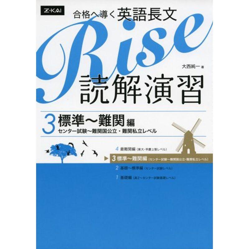 オリジナル 高校教科書準拠 合格へ導く英語長文rise 読解演習3 標準 難関編 センター試験 難関国公立 難関私立レベル