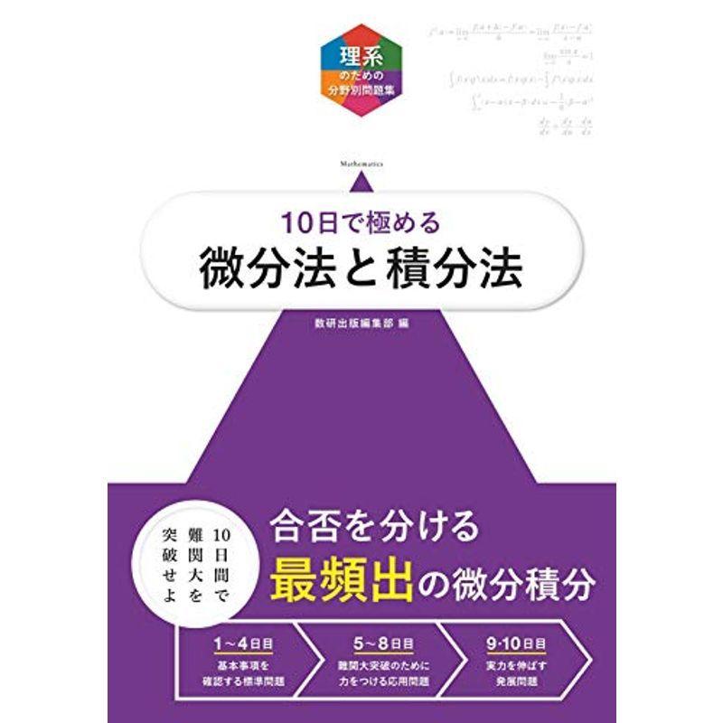 印象のデザイン 高校教科書準拠 大学入試10日で極める微分法と積分法 理系のための分野別問題集
