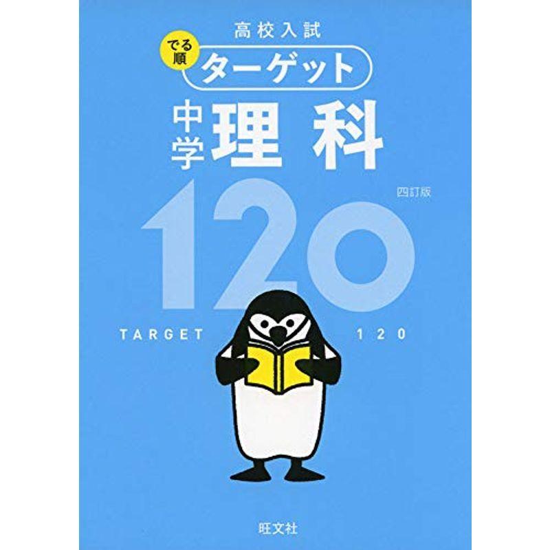 無料アプリ対応高校入試 でる順ターゲット 中学理科1 四訂版 高校入試でる順ターゲット Mkストアweb店 通販 Yahoo ショッピング