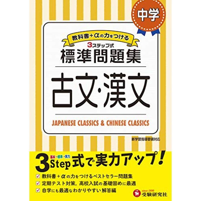 正規品 小学教科書準拠 中学 古文 漢文 標準問題集 中学生向け問題集 定期テスト対策や高校入試の基礎固めに最適 受験研究社 Aun Sch Ng
