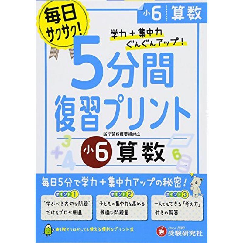 大放出セール 小学教科書準拠 小学 5分間復習プリント 算数6年 小学生向けドリル 受験研究社 Www Threeriversofs Com