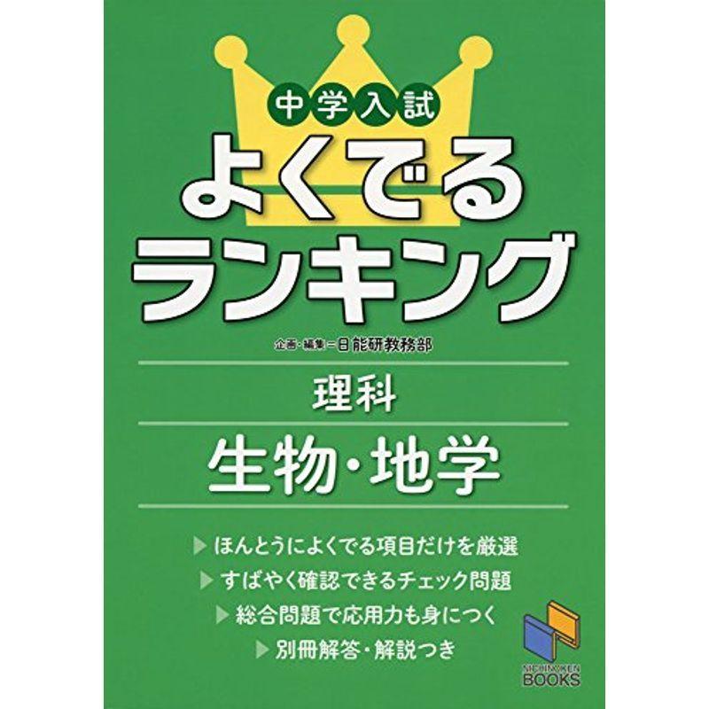 最新 小学教科書準拠 中学入試よくでるランキング理科 生物 地学 日能研ブックス