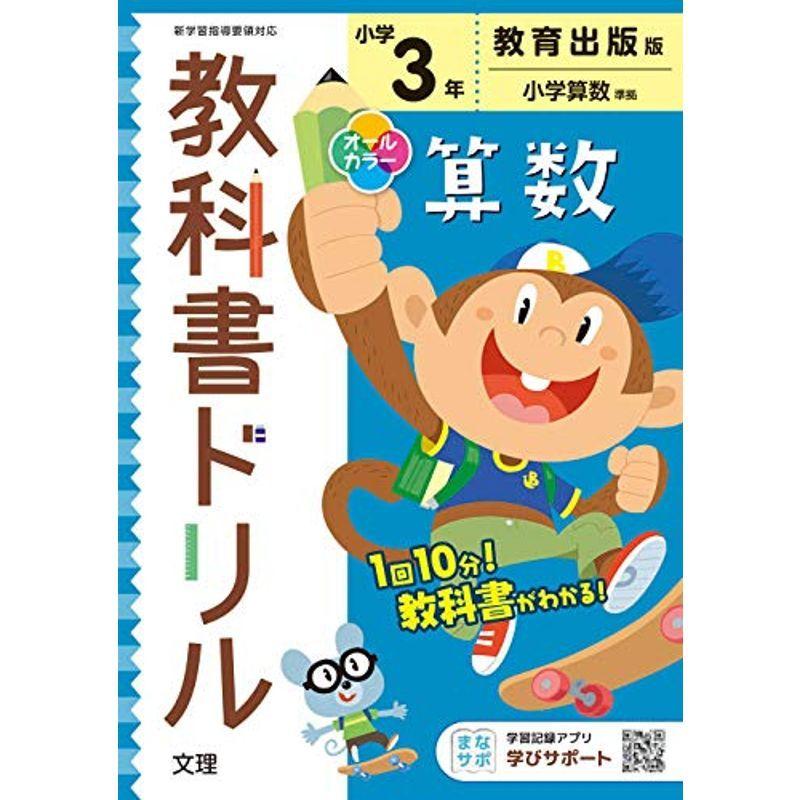 驚きの安さ 小学教科書準拠 小学教科書ドリル 算数 3年 教育出版版 オールカラー 文理