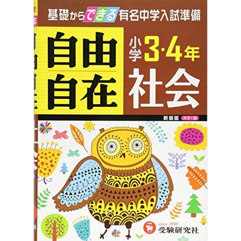 50 Off 小学教科書準拠 旧課程版小学3 4年 社会 自由自在 基礎からできる有名中学入試準備 受験研究社 Www Threeriversofs Com