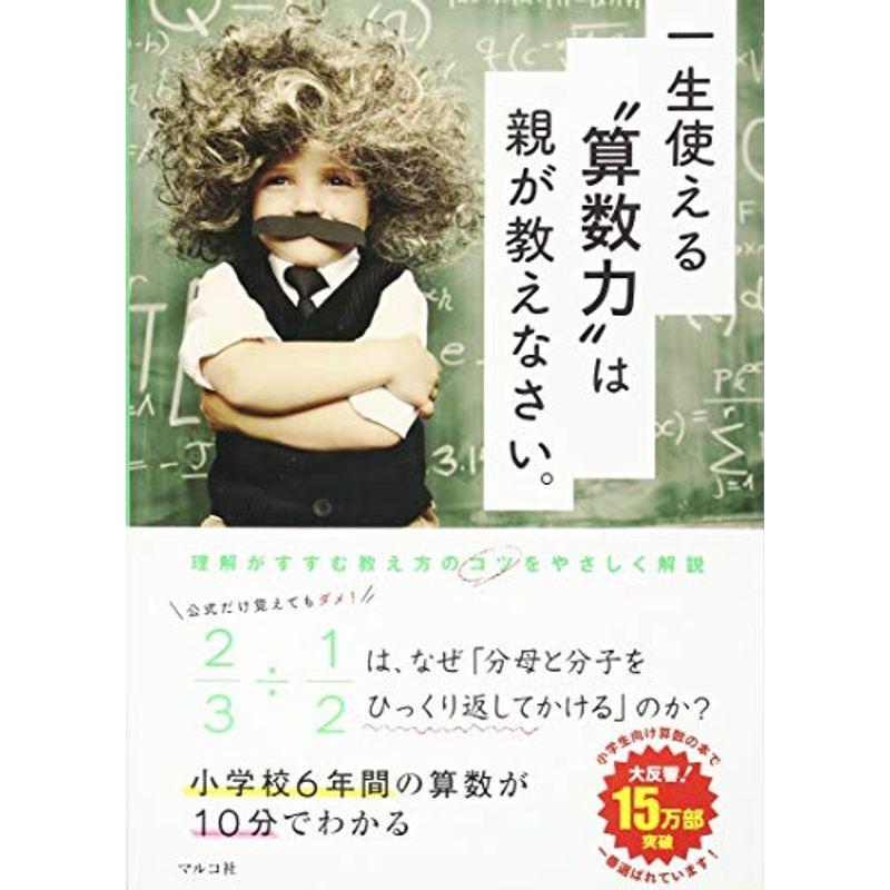 人気の贈り物が 小学教科書準拠 一生使える 算数力 は親が教えなさい Www Threeriversofs Com