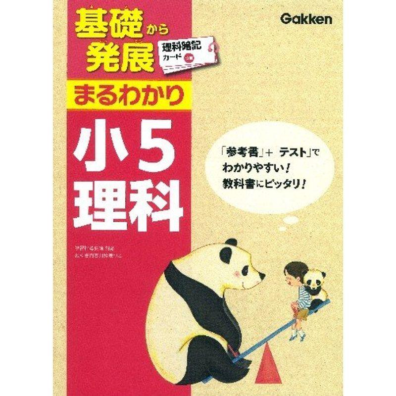送料込 小学教科書準拠 小5理科 基礎から発展まるわかり