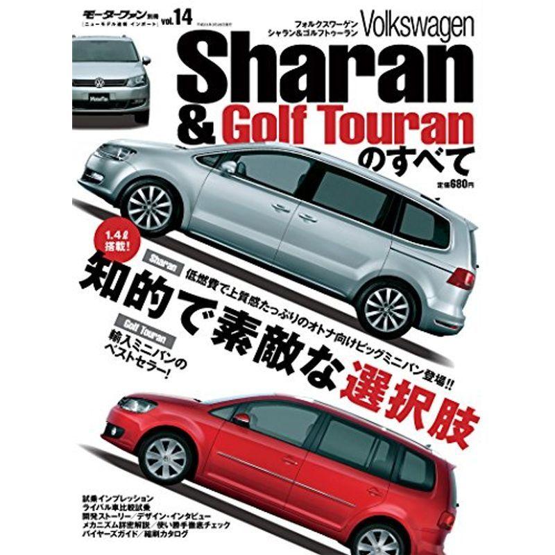 vol.14 フォルクスワーゲン・シャラン&ゴルフトゥーランのすべて復刻版 (モーターファン別冊 ニューモデル速報 インポートシリーズ)