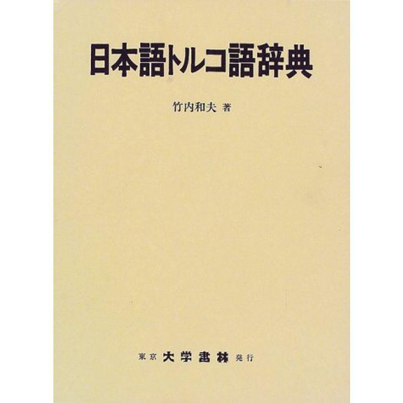 日本語トルコ語辞典 語学 辞書 Mkストアweb店 外国語の学び方