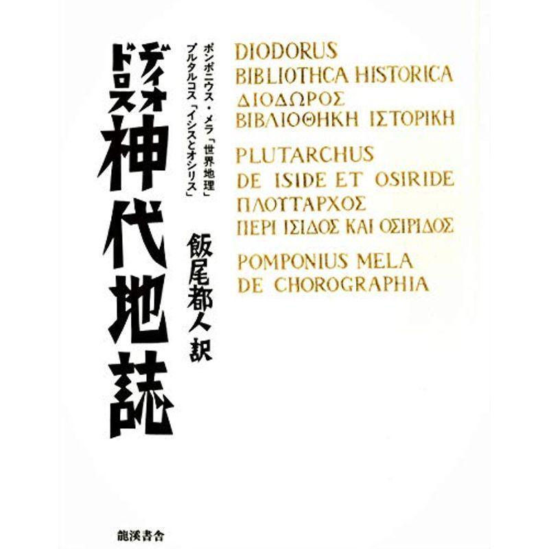 ディオドロス 外国語の学び方 神代地誌 語学 辞書 神代地誌 ならショッピング ランキングや口コミも豊富なネット通販 更にお得なpaypay残高も スマホアプリも充実で毎日どこからでも気になる商品をその場でお求めいただけ