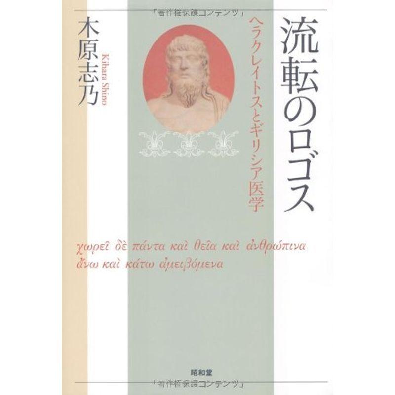 割引価格 流転のロゴス ヘラクレイトスとギリシア医学 英語 Ccherkimercounty Org