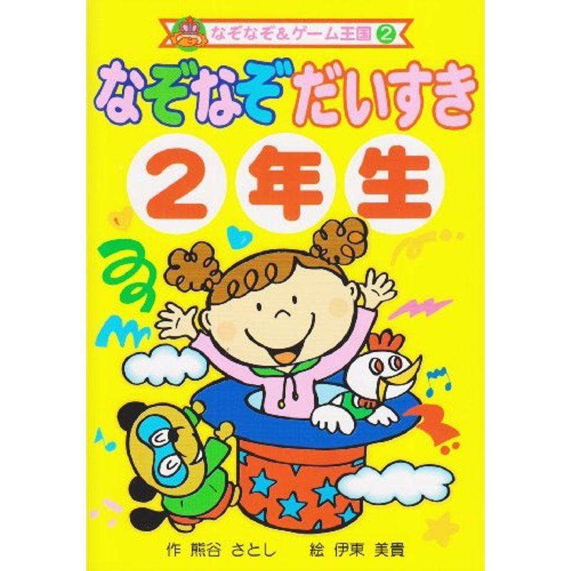 なぞなぞだいすき2年生 なぞなぞ ゲーム王国 000 Mkストアweb店 通販 Yahoo ショッピング